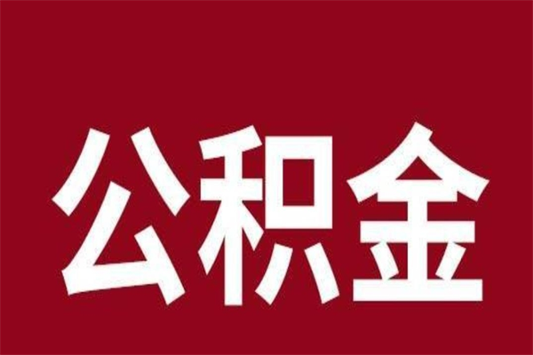 盱眙公积金4900可以提多少出来（公积金四千可以取多少）