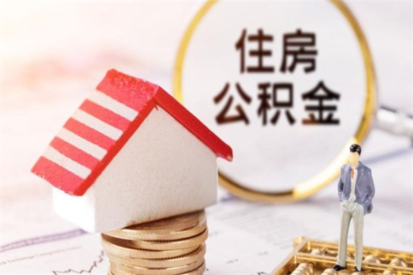 盱眙住房公积金怎样取（最新取住房公积金流程）