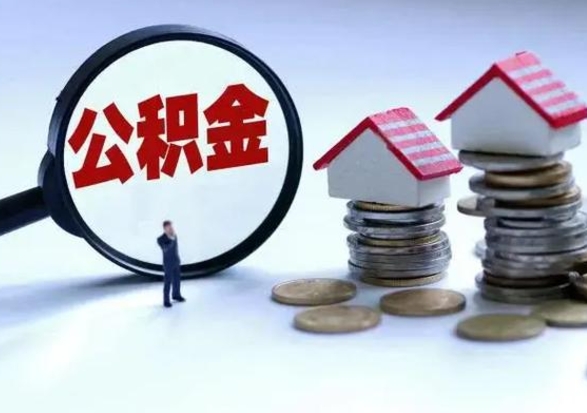 盱眙公积金可以提出来吗（住房公积金可以提出来）