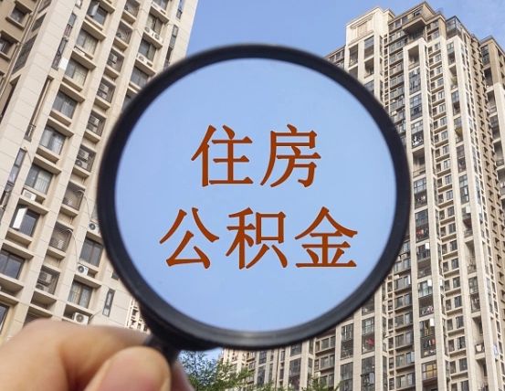 盱眙住房公积金怎么提（怎么提取住房公积金余额提取）