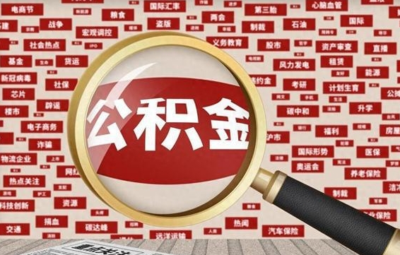 盱眙离职了省直公积金怎么取出来（省内离职公积金）