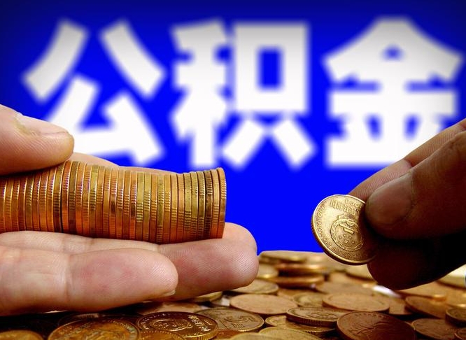 盱眙离职后如何领取公积金（离职了怎么领取公积金）